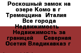 Роскошный замок на озере Комо в г. Тремеццина (Италия) - Все города Недвижимость » Недвижимость за границей   . Северная Осетия,Владикавказ г.